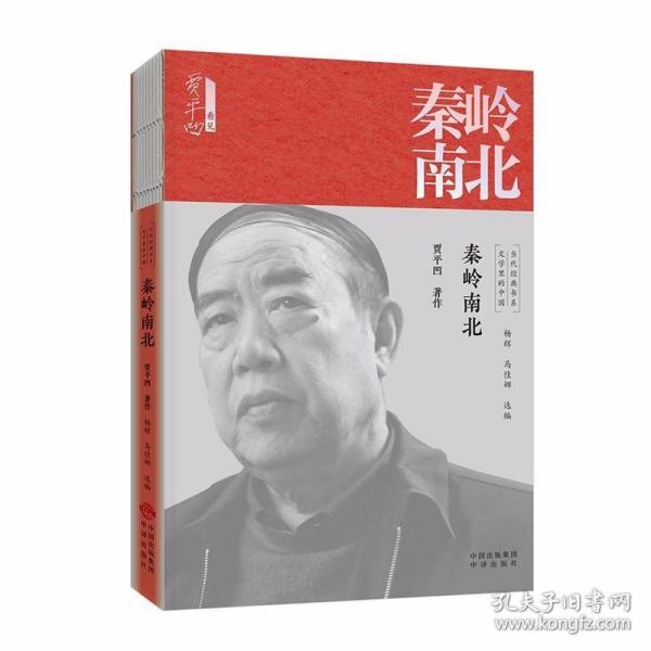 秦岭南北/文学里的中国当代经典书系