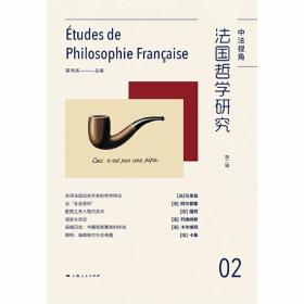法国哲学研究 第2辑 