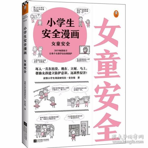 小学生安全漫画女童安全（坏人一直在出没，现在、立刻、马上帮助女孩建立防护意识，远离性侵害）