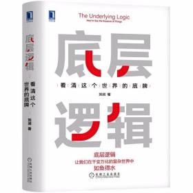 刘润 底层逻辑1+2 不同角度看世界 /刘润