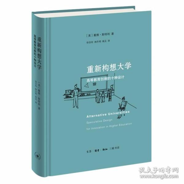 重新构想大学：高等教育创新的十种设计