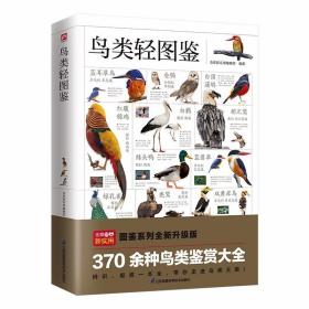 鸟类轻图鉴 /含章新实用编辑部