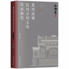 黄河流域民间宗祠文化传承研究 （山西卷）