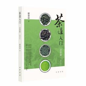 茶道入门——识茶篇（修订本）