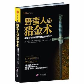 野蛮人的猎金术：揭露当今政经界的那些财富掠夺伎俩