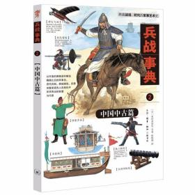 兵战事典2：中国中古篇