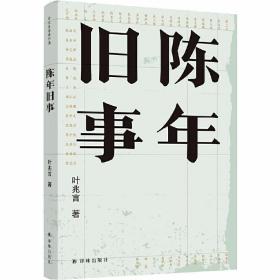 陈年旧事（叶兆言经典作品） /叶兆言