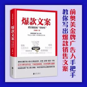 爆款文案（前奥美金牌广告人力作） /关健明