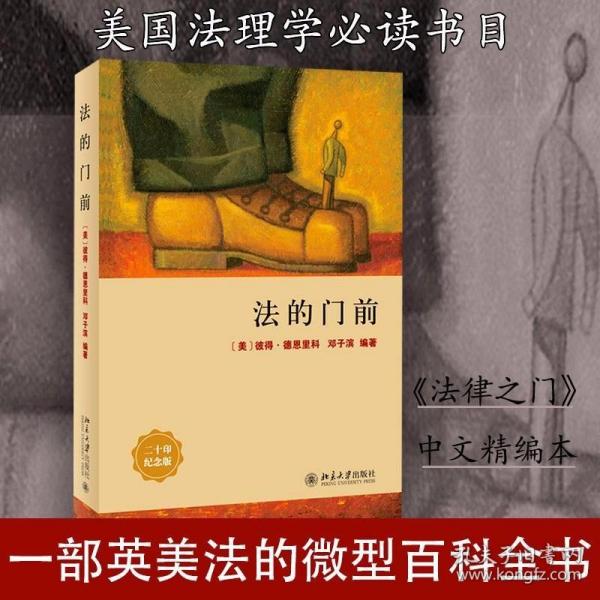 法的门前：经典著作《法律之门》中文精编本