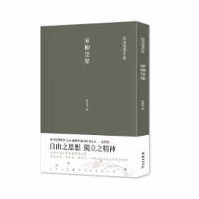 寒柳堂集（陈寅恪经典文集）