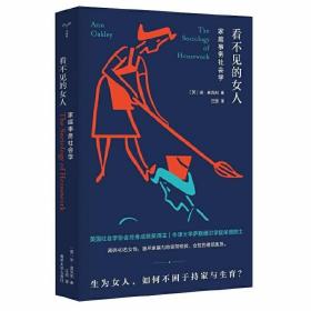 看不见的女人：家庭事务社会学//守望者·人间世