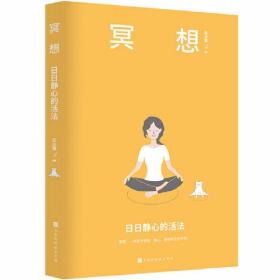 冥想：日日静心的活法（乔布斯、比尔盖茨、斯瓦辛格、马云、张朝阳、科比·布莱恩特推崇备至的修心法则）