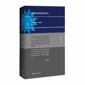 甲骨文丛书·国民党高层的派系政治 /金以林