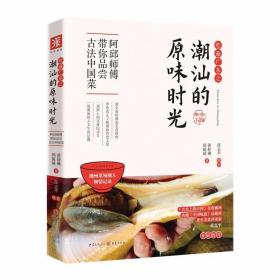 吃遍广东之潮汕的原味时光：光头阿邱带你品尝古法中国菜