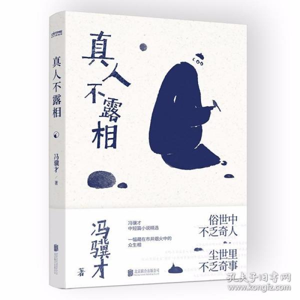 真人不露相：冯骥才执笔50年纪念版（比《俗世奇人》更有趣，比《一百个人的十年》更真实）