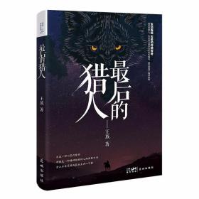 最后的猎人（直面猎人与猎物的惨烈故事，证悟万物有灵的生命传奇，最后的猎人引你穿越心灵的迷雾、领会精神的救赎）