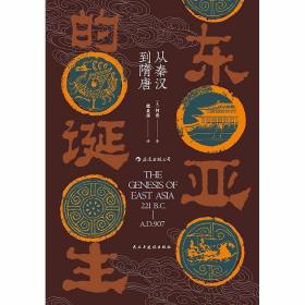 汗青堂丛书085·东亚的诞生:从秦汉到隋唐