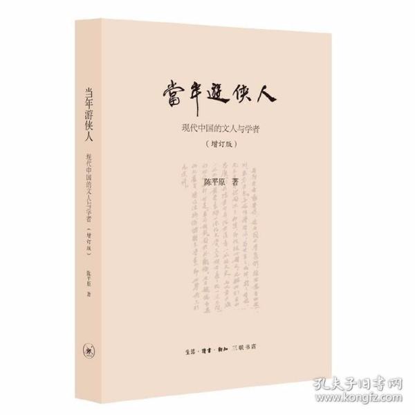 陈平原新著四种·当年游侠人：现代中国的文人与学者 /陈平原