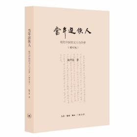 陈平原新著四种·当年游侠人：现代中国的文人与学者