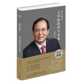 校长观点： 大学的改革与未来 （北大现任校长林建华新作）