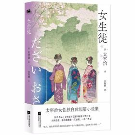 女生徒：日本无赖派文学代表太宰治女性独白体短篇小说集