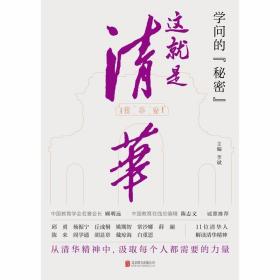 学问的秘密：这就是清华（中国教育在线总编辑陈志文、中国教育学会名誉会长顾明远诚意推荐）