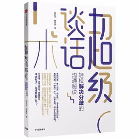 超级谈话术：轻松解决分歧的沟通秘诀