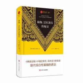 瑜伽文库22 瑜伽：活在源头的秘义（辨喜富有启发性、具有冲击力的语录，是对现代综合性瑜伽的表达）