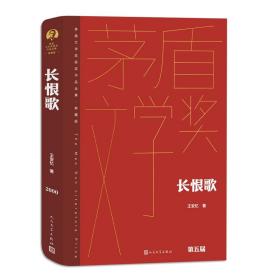 长恨歌（茅盾文学获奖作品全集 精装典藏版）