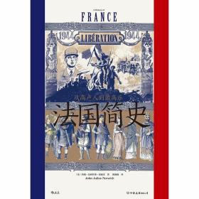 汗青堂丛书099·法国简史：从高卢人到戴高乐 /约翰·朱利叶斯·诺威奇