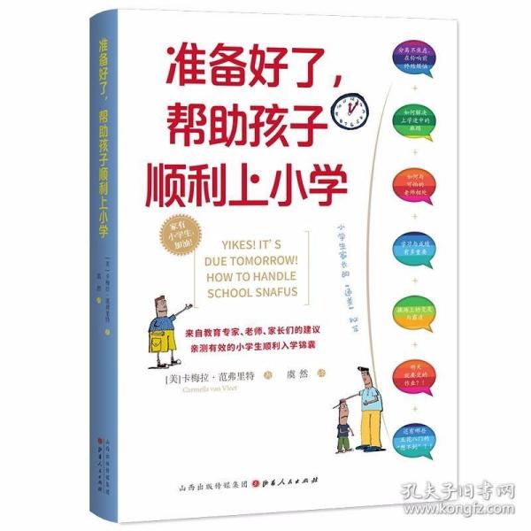 准备好了，帮助孩子顺利上小学 /卡梅拉·范弗里特