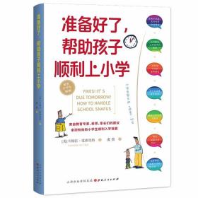 准备好了，帮助孩子顺利上小学 /卡梅拉·范弗里特