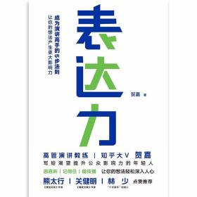 表达力：高管演讲教练贺嘉（附赠网易云课堂付费课程优惠券）