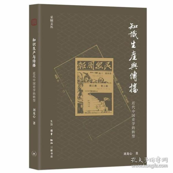 知识生产与传播：近代中国史学的转型 /刘龙心