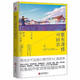 愿有深情可回首：方不见和你讲个故事