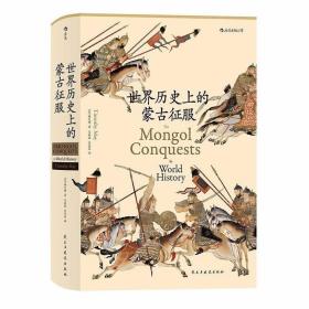世界历史上的蒙古征服（汗青堂014） /马晓林