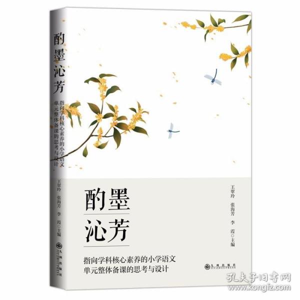 酌墨沁芳:指向学科核心素养的小学语文单元整体备课的思考与设计