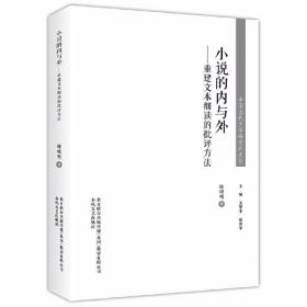 中国当代文学研究代表作 小说的内与外：重建文本细读的批评方法