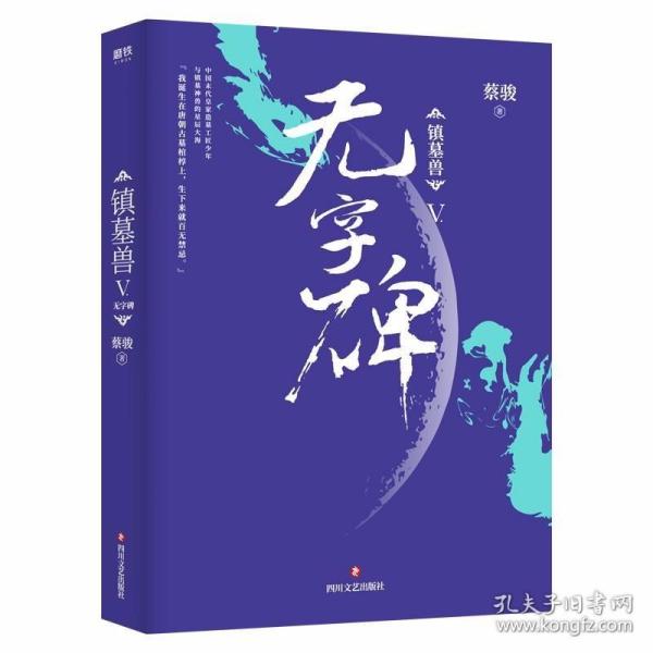 镇墓兽.5，无字碑