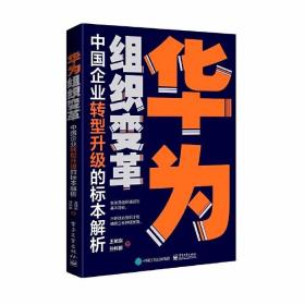 华为组织变革：中国企业转型升级的标本解析