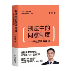 刑法中的同意制度：从性侵犯罪谈起