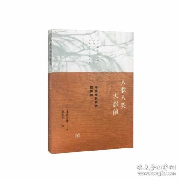 人歌人哭大旗前：毛泽东时代的旧体诗