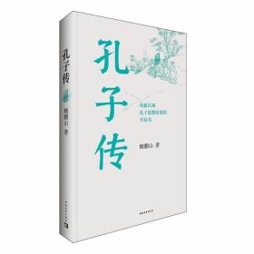 孔子传（平装本） /鲍鹏山