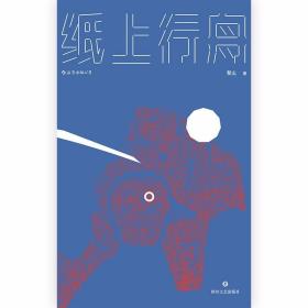 纸上行舟（青年作者黎幺的短篇小说首度结集) /黎幺