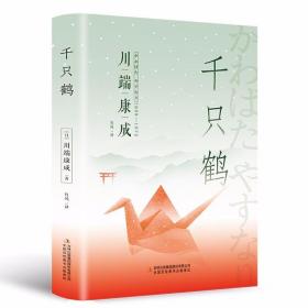 千只鹤（精装版）