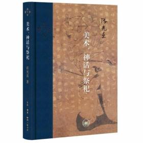 当代学术：美术、神话与祭祀