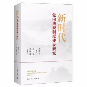 新时代党内法规制度建设研究