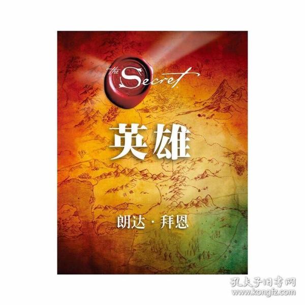 英雄（“吸引力法则”三部曲集大成之作，在困境中突破人生的能量之书）