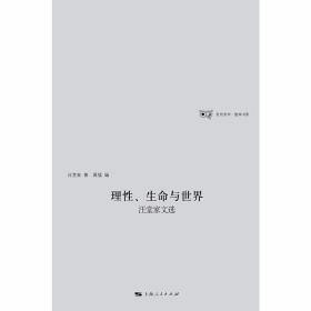 理性、生命与世界汪堂家诗选 /汪堂家