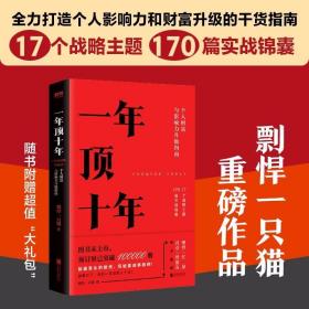 【樊登推荐】一年顶十年（剽悍一只猫2020年新作！）